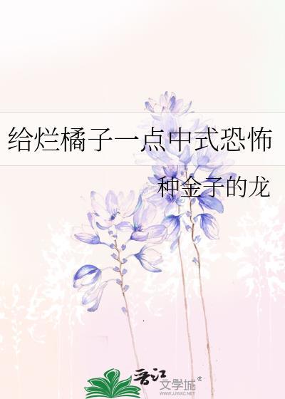 给烂橘子一点中式恐怖文