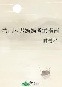 幼儿园男妈妈考试指南百度