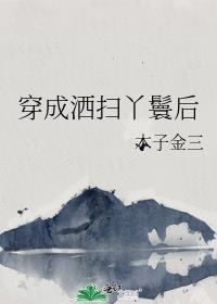 穿成洒扫丫鬟后免费阅读