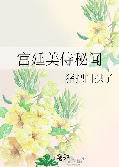 宫廷秘闻