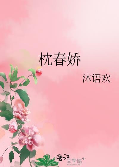 枕春娇免费阅读