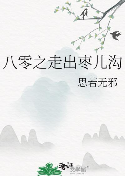 八零之走出枣儿沟txt 百度