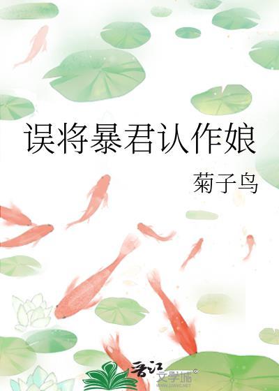 误将暴君认作娘在线阅读