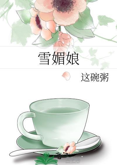 雪媚娘皮怎么弄