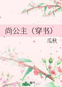 尚公主by