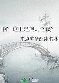 啊这里是规则怪谈小红书