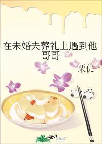 未婚夫的葬礼