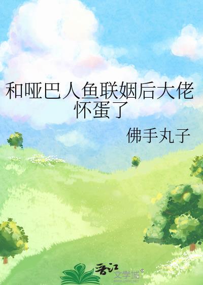 和哑巴人鱼联姻后大佬怀崽了