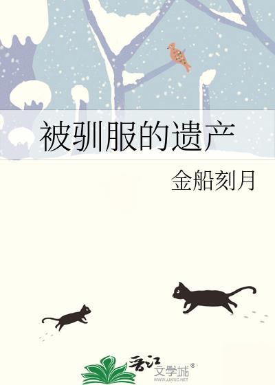 被驯服的遗产有肉吗