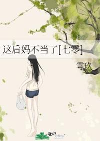这后妈不当了[七零