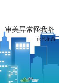 审美有问题怎么治