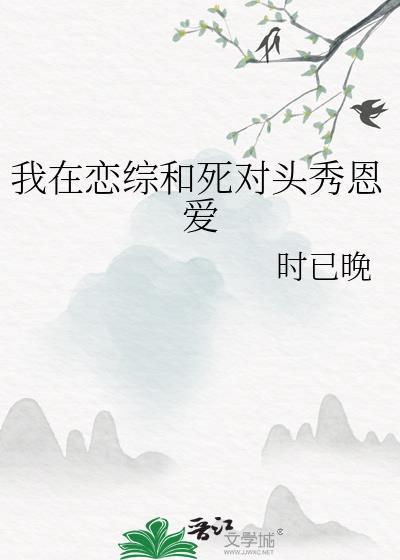 在恋综和死对头HE了