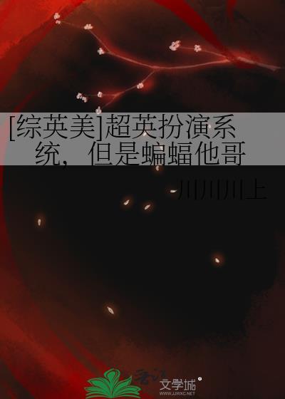 综英美超级英雄看电影