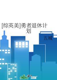勇者退休后发生了什么