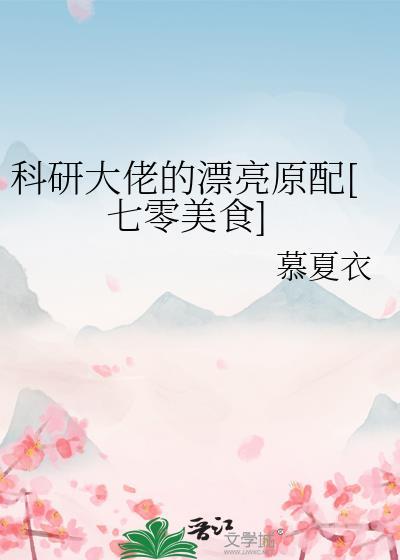科研大佬回家种田