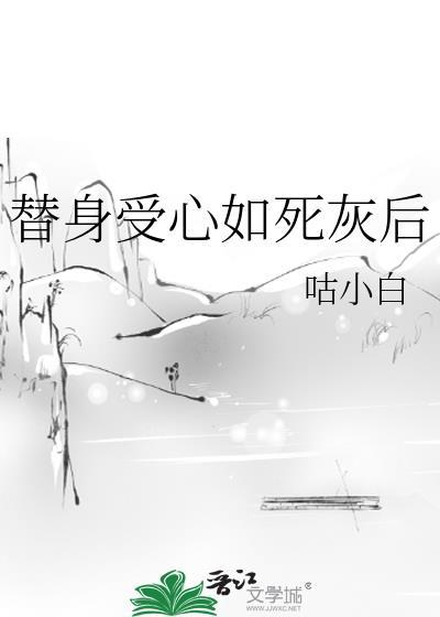 替身受心如死灰后(都市改编版)