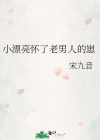 小漂亮怀了老男人的崽免费阅读