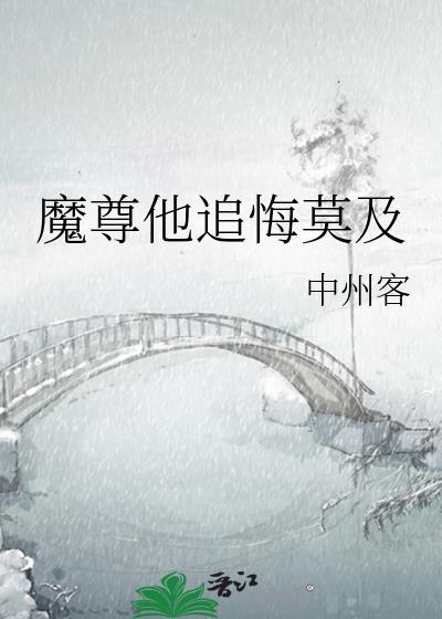 魔尊忙追妻全文免费阅读第36章