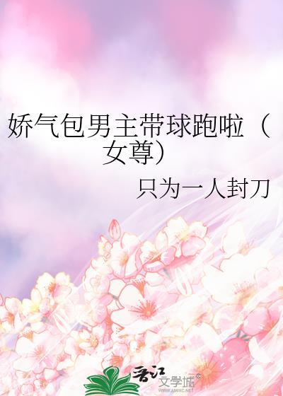 男主超宠娇气包女主