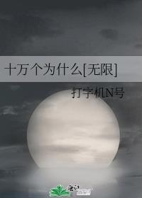 十万个为什么作无限