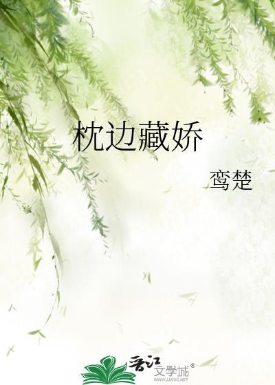 枕边藏春全文免费阅读