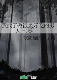 帮我找做饭的