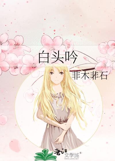 白头吟古诗原文