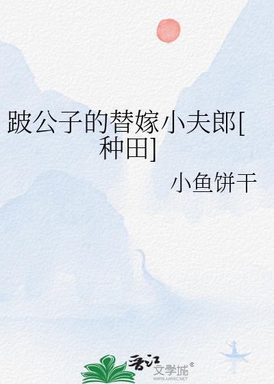 跛公子的替嫁小夫郎种田
