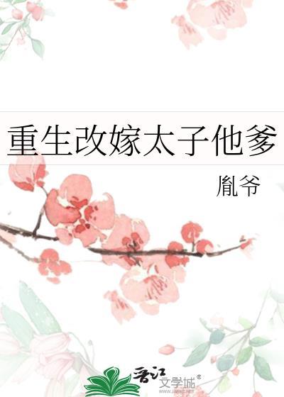 重生改嫁太子他爹txt资源
