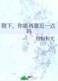 你能再靠近一点吗