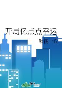 开局亿点点幸运贴吧
