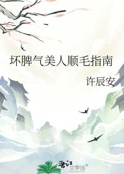 坏脾气美人顺毛指南笔趣阁