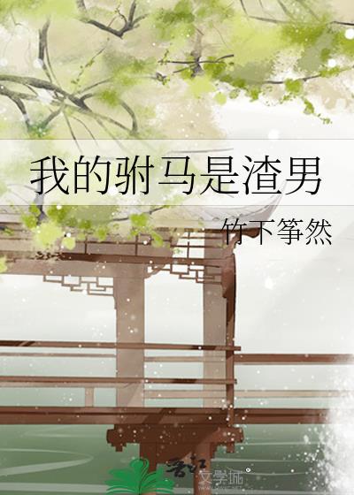 我的驸马是渣男by竹下筝然