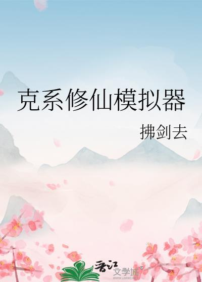 克系修仙模拟器李昼