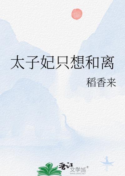太子妃只想和离稻香来讲的什么