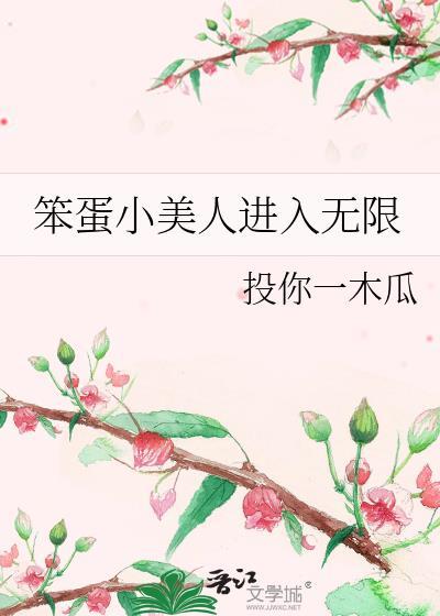 笨蛋小美人和擅闯者们 凛冬已至