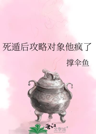 死遁后攻略对象他疯了傅堪