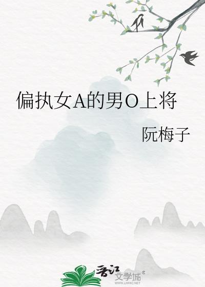 偏执上将的金丝雀全文阅读无弹窗