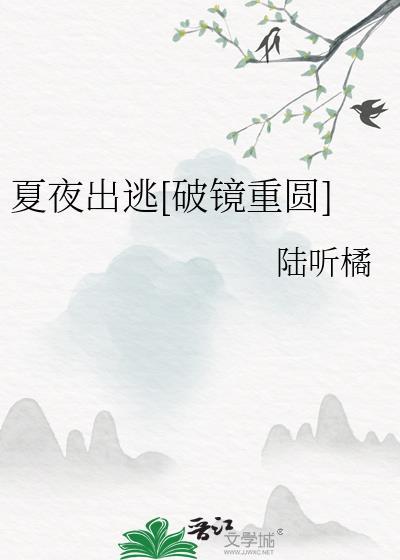 夏夜全文阅读