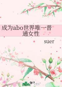 成为女alpha[abo