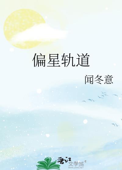 偏星轨