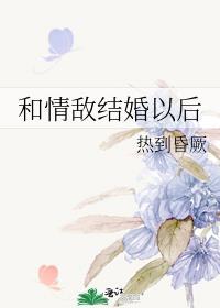 和情敌结婚后我失忆了 by策以