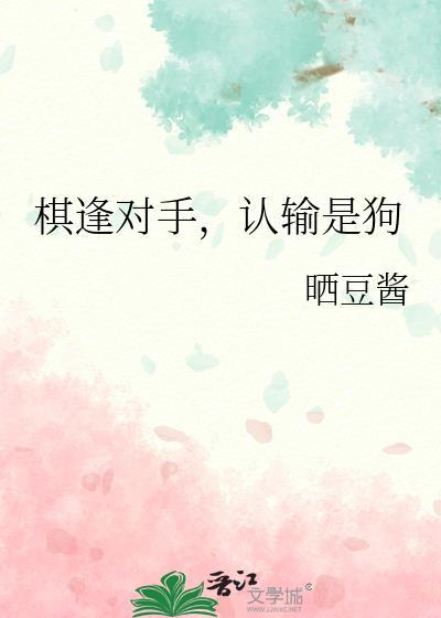 棋逢对手认输是狗番外by晒豆酱