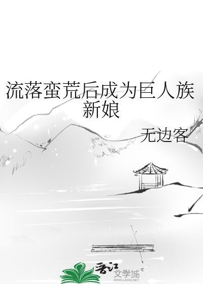流落蛮荒后成为巨人的资源