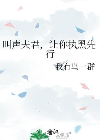 叫一声夫君你敢应吗动漫仙侠