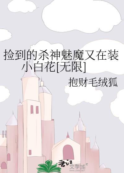 捡到魅魔的我决定饲养她
