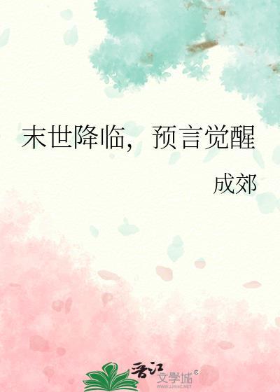 预言末世
