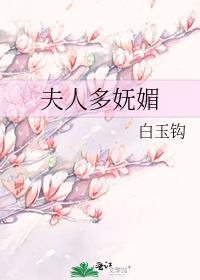 夫人娇媚