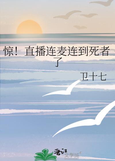 惊!直播连麦连到死者了免费阅读