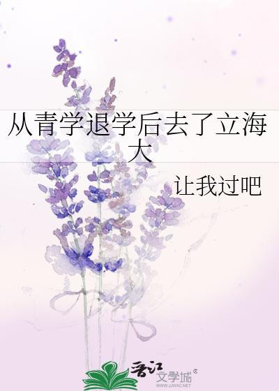 从青学退学后我去了立海大TXT